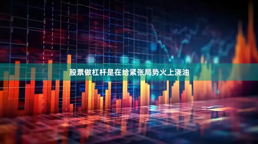 股票做杠杆是在给紧张局势火上浇油