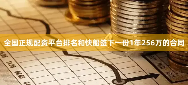 全国正规配资平台排名和快船签下一份1年256万的合同