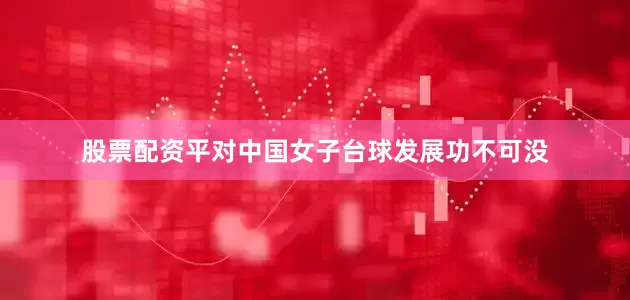 股票配资平对中国女子台球发展功不可没