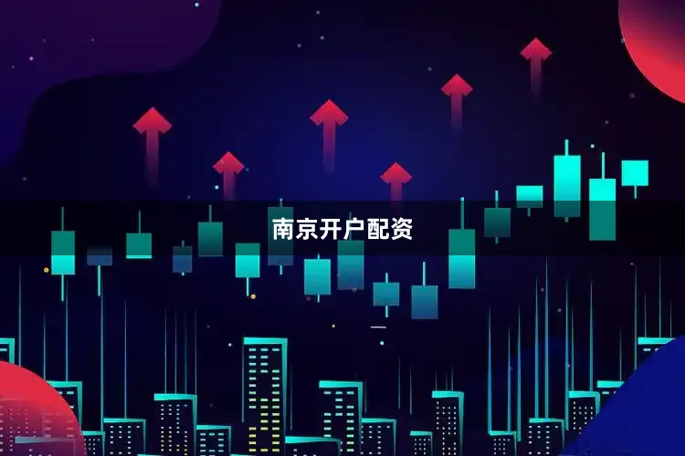 南京开户配资