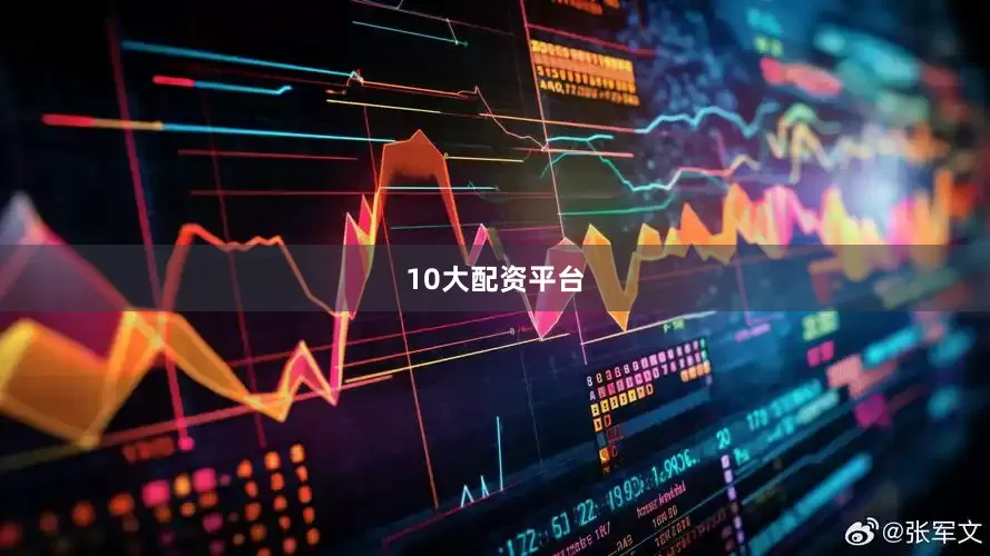 10大配资平台