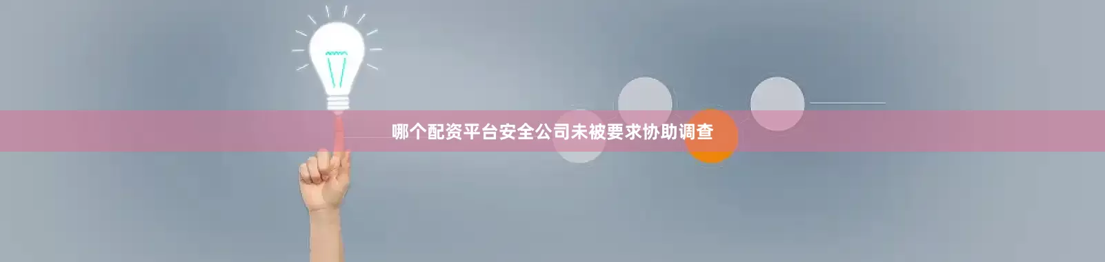哪个配资平台安全公司未被要求协助调查