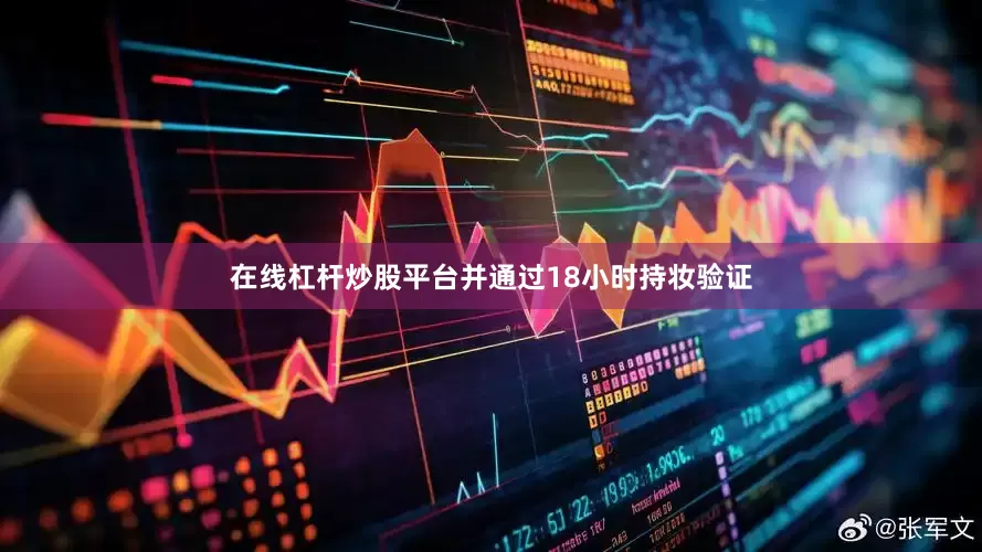 在线杠杆炒股平台并通过18小时持妆验证