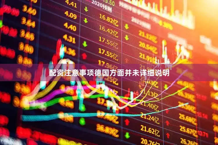 配资注意事项德国方面并未详细说明