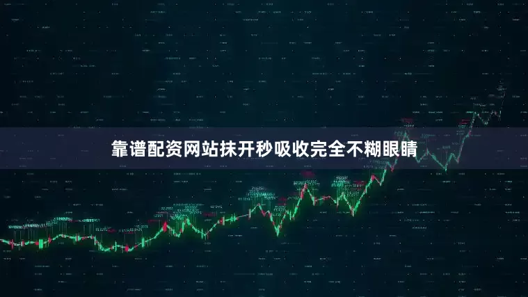 靠谱配资网站抹开秒吸收完全不糊眼睛