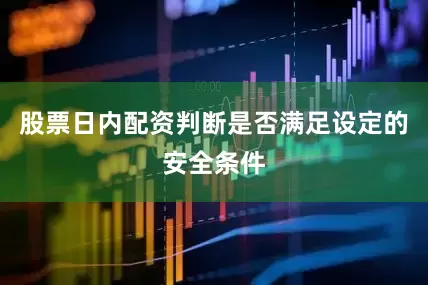 股票日内配资判断是否满足设定的安全条件
