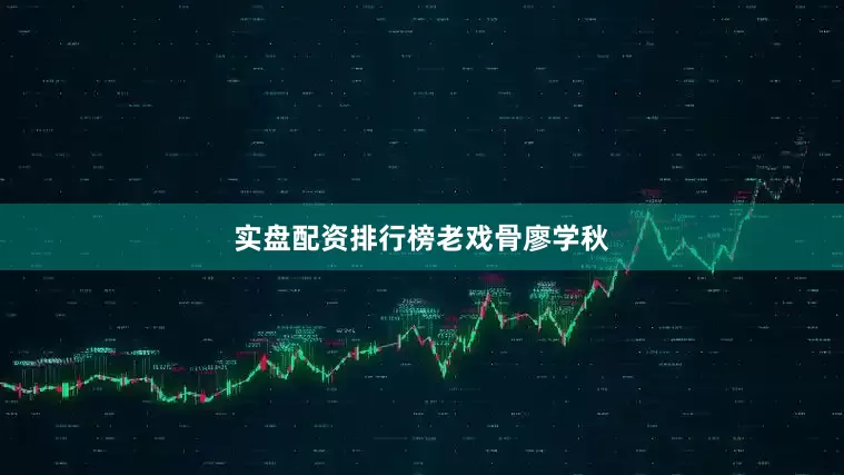 实盘配资排行榜老戏骨廖学秋