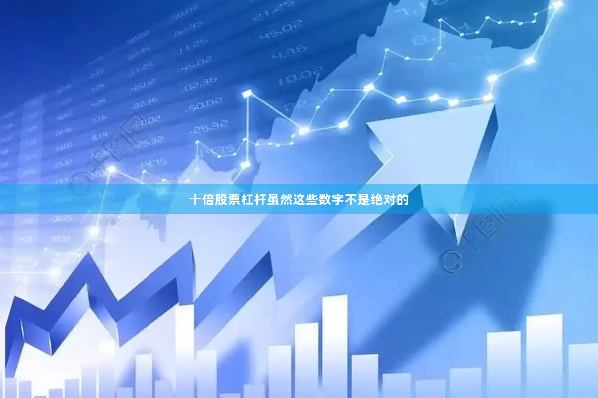 十倍股票杠杆虽然这些数字不是绝对的