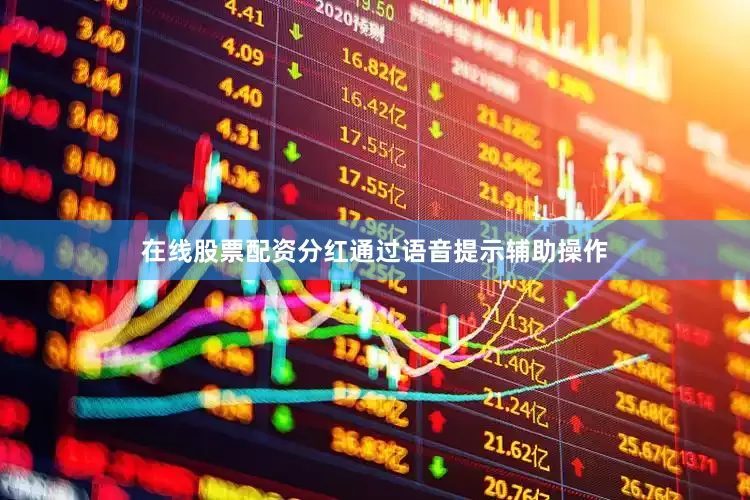 在线股票配资分红通过语音提示辅助操作
