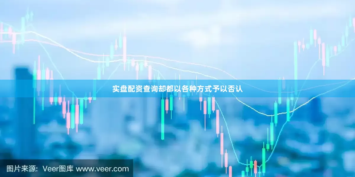 实盘配资查询却都以各种方式予以否认