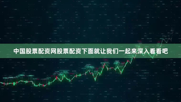 中国股票配资网股票配资下面就让我们一起来深入看看吧