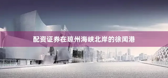 配资证券　　在琼州海峡北岸的徐闻港