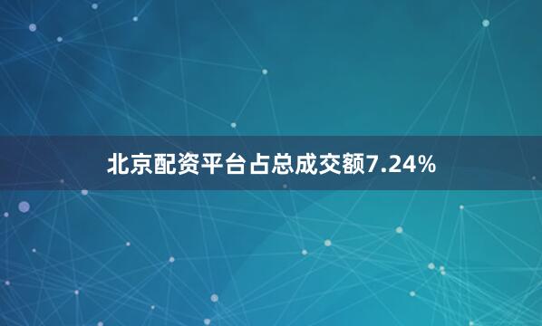 北京配资平台占总成交额7.24%