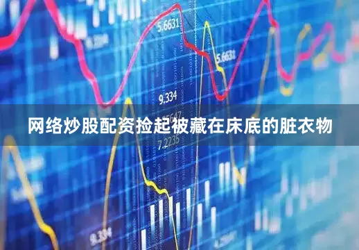 网络炒股配资捡起被藏在床底的脏衣物