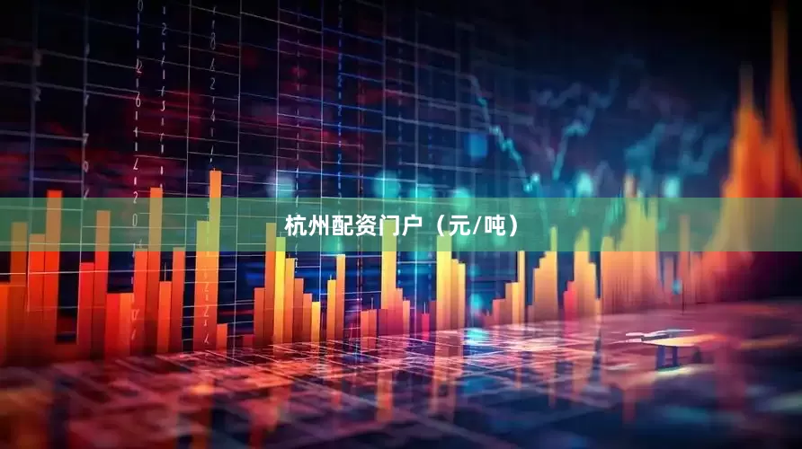 杭州配资门户（元/吨）