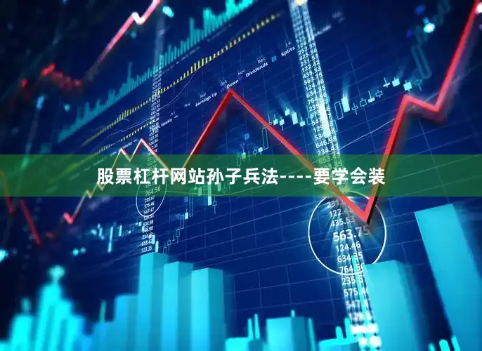 股票杠杆网站孙子兵法----要学会装