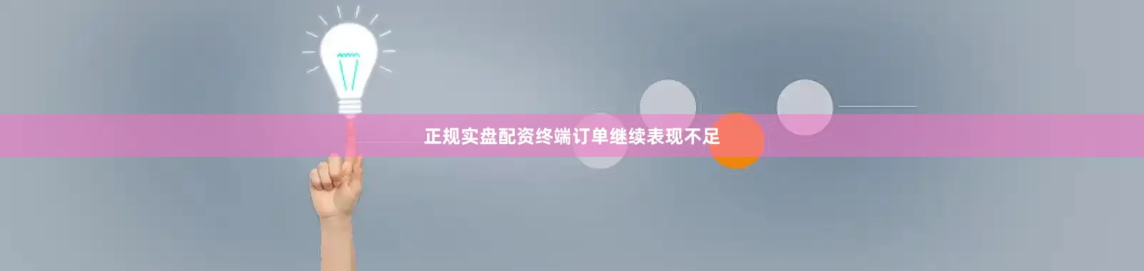 正规实盘配资终端订单继续表现不足