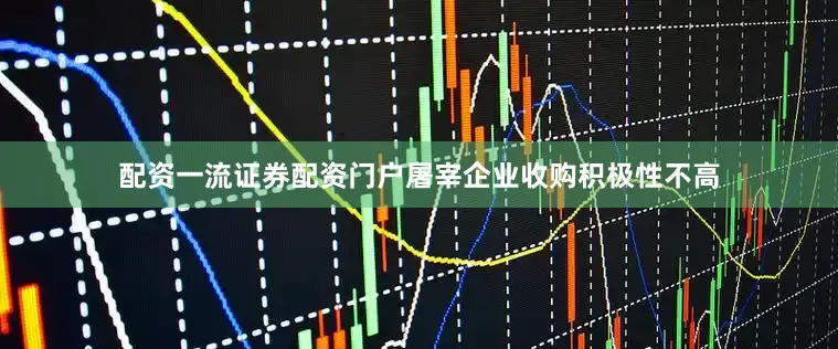 配资一流证券配资门户屠宰企业收购积极性不高
