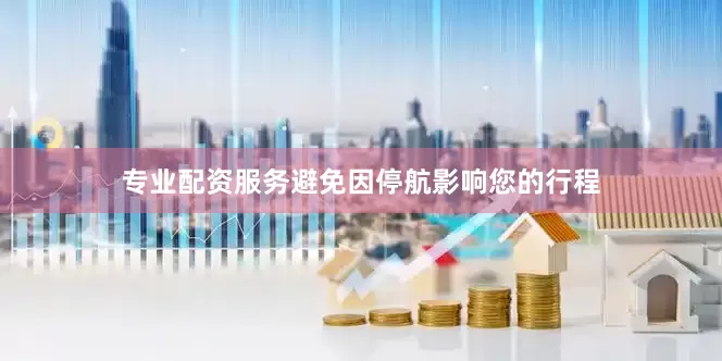 专业配资服务避免因停航影响您的行程