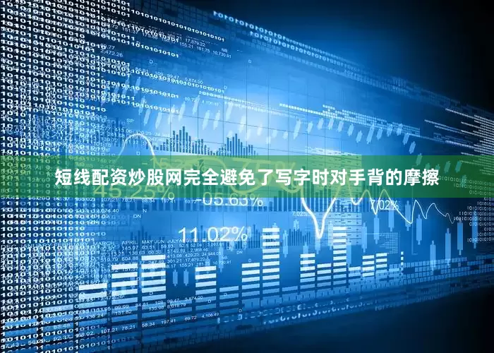 短线配资炒股网完全避免了写字时对手背的摩擦