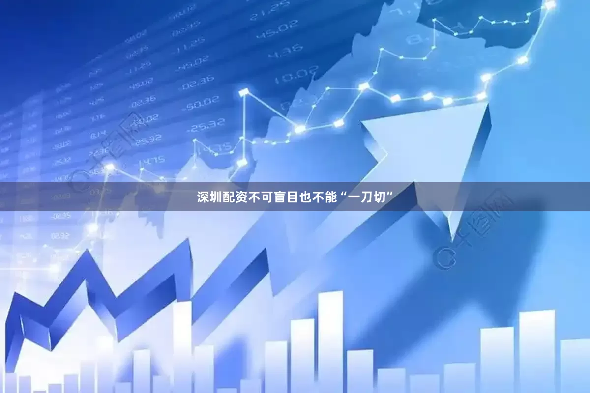 深圳配资不可盲目也不能“一刀切”