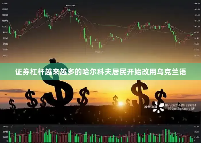证券杠杆越来越多的哈尔科夫居民开始改用乌克兰语