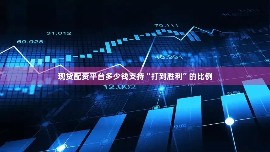 现货配资平台多少钱支持“打到胜利”的比例