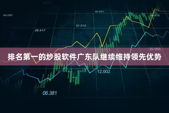 排名第一的炒股软件广东队继续维持领先优势
