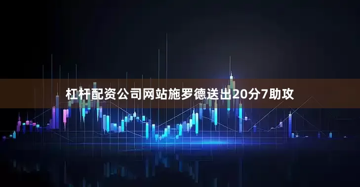 杠杆配资公司网站施罗德送出20分7助攻