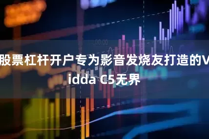 股票杠杆开户专为影音发烧友打造的Vidda C5无界