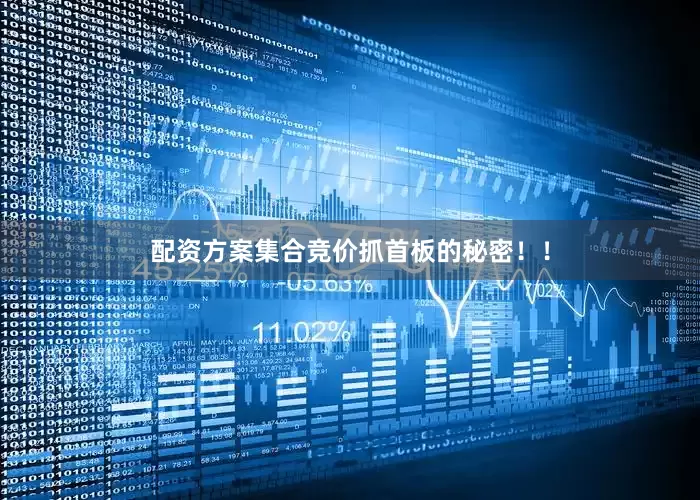 配资方案集合竞价抓首板的秘密！！