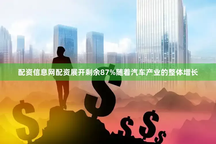 配资信息网配资展开剩余87%随着汽车产业的整体增长
