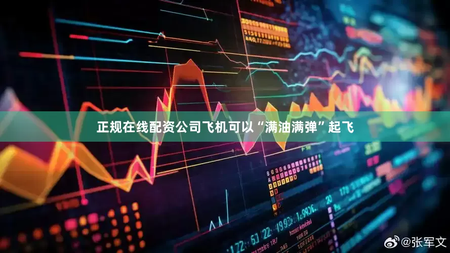 正规在线配资公司飞机可以“满油满弹”起飞