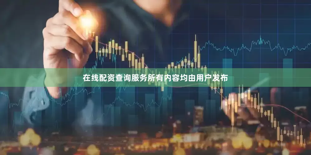 在线配资查询服务所有内容均由用户发布